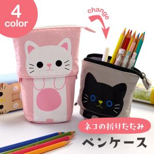 ペンケース 猫 おしゃれ コンパクト 筆箱 ネコ ねこ ペンポーチ ふでばこ 自立 大容量 文房具 ペン立て 布 立つ 伸縮 かわいい アニマル 女の子 小学生 中学生