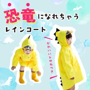 レインコート キッズ 恐竜 子供 梅雨 雨具 ...の詳細画像1