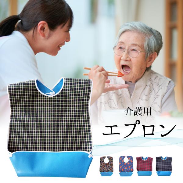 介護用エプロン エプロン 介護 食事用 介護エプロン 食事用エプロン シニア 汚れ防止 撥水 防水