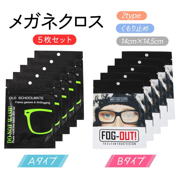 めがね クリーナー めがね拭き メガネ拭き5枚 曇らない 曇り防止 めがね くもり止め クロス クリ...