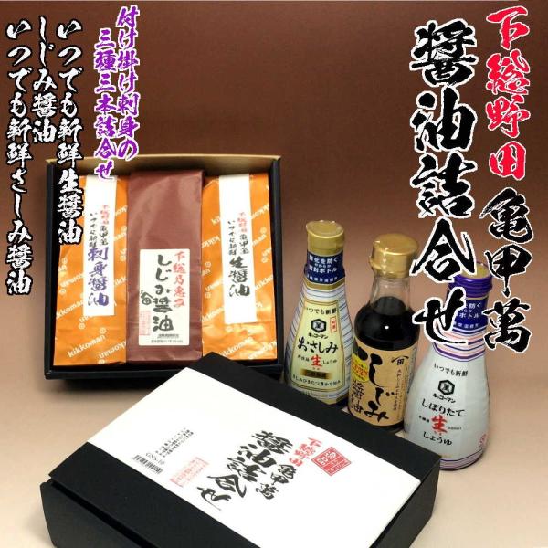 下総野田「醤油詰合せ」　3本　ＧＳＮ-10　醤油通販・野田市・中元・歳暮・お礼