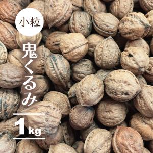 和くるみ 国産 むき実 1kg 鬼胡桃 オニグルミ 料理 メール便 対応 岩手