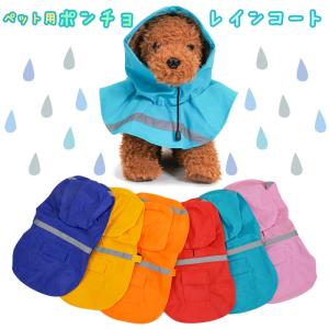 半額 在庫限り SALE セール ペット レインコート 犬 雨 ポンチョ フード ポケット 防水 雨具 散歩 大きいサイズ 小型犬 中型犬 大型犬 雪 梅雨　犬服　犬の服