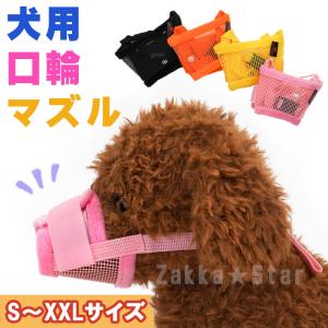 ペット 犬 マズル 口輪 メッシュ マジックテープ