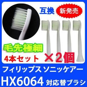 【2セット計8本】フィリップス ソニッケア 極細毛 hx6064a 対応電動歯ブラシ HX6064