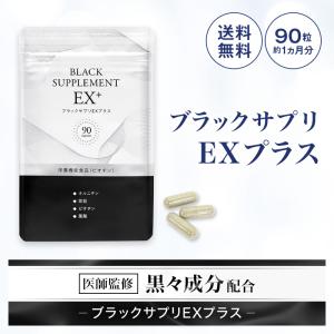 公式 ブラックサプリEXプラス 約30日分 亜鉛 ビオチン 配合 サプリメント