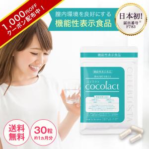 デリケートゾーンのにおいやかゆみが気になる方におすすめ ココラクト 約30日分 乳酸菌 サプリ 膣内環境をケアする機能性表示食品