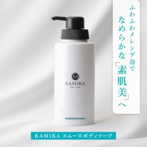 KAMIKA スムースボディソープ マグノリアガーデンの香り ボディケア ボディソープ
