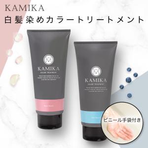 旧処方 特別SALE！ KAMIKA（カミカ）白髪染めカラートリートメント（1本）使い捨て手袋20枚付き  ローズブラウン アッシュブラウン お洒落染め 白髪