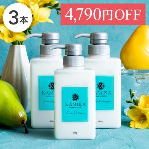 【申込期間5/31まで】期間限定 25％OFF 洋梨とフリージアの香り 黒髪クリームシャンプー KAMIKA（カミカ）3本セット ヘアケア 頭皮ケア 送料無料