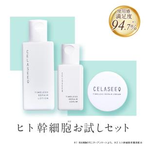 ヒト幹細胞培養エキス スキンケアセット 化粧水 美容液 クリーム エイジングケア  CELASEEQ タイムレスリペア 未来肌おためしセット