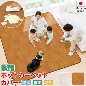 防水 ホットカーペットカバー 3畳 木目 200cm×250cm AHW-1003HH 明和