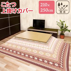 こたつ 上掛けカバー こたつ掛け布団カバー 長方形タイプ 210×250cm レジーナ 防水 防汚 明和グラビア