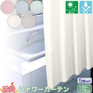 130cm丈 ］ 防炎 シャワーカーテン バスカーテン 幅130cm×丈130cm×1枚