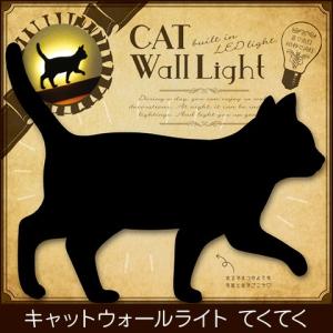 CAT WALL LIGHT/キャット ウォール ライト かわいい猫のLEDウォールライト 「てくてく」 TL-CWL-02｜heartmark-shop