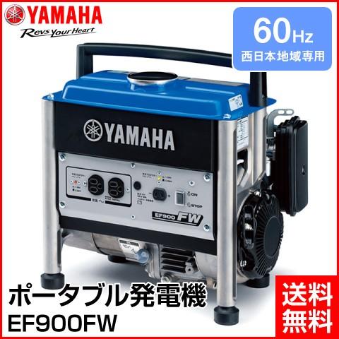 YAMAHA/ヤマハ 4サイクル ポータブル 発電機 60Hz （西日本地域専用） EF900FW