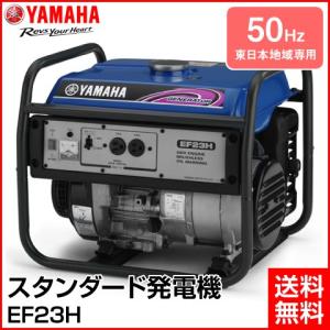 YAMAHA/ヤマハ 4サイクル スタンダード 発電機 50Hz （東日本地域専用） EF23H