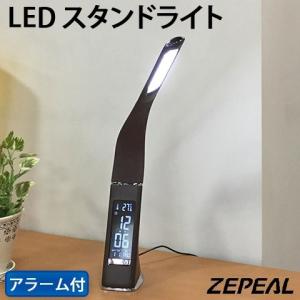 ZEPEAL/ゼピール LED スタンドライト カレンダー 温度計 アラーム スヌーズ機能付き USB・AC電源対応 タッチスイッチ 調光3段階 ブラック DLS-H2008｜heartmark-shop