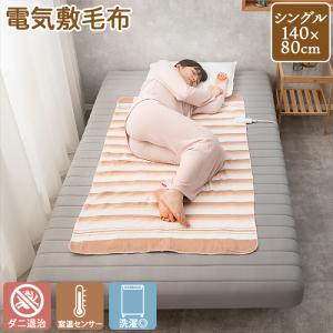 洗える 電気敷毛布 シングルサイズ （140×80cm） TMB-S14KS ダニ退治機能 室温センサー付き 洗濯OK MORITA モリタ