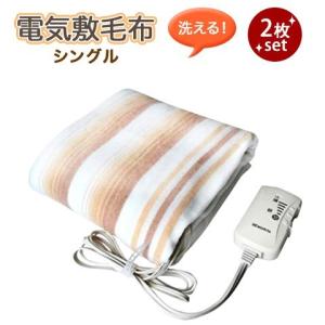 お買い得2個セット 洗える 電気敷毛布 シングルサイズ （140×80cm） TMB-S14KS ダニ退治機能 室温センサー付き 洗濯OK MORITA モリタ｜heartmark-shop