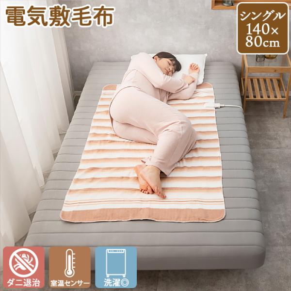 洗える 電気敷毛布 シングルサイズ （140×80cm） TMB-S14KS ダニ退治機能 室温セン...