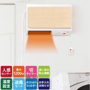 人感センサー搭載 脱衣所ヒーター ワイドスリム 壁掛けタイプ 1200W ワイヤードリモコン 消し忘れ防止3時間自動OFF タイマー機能 温度設定機能付き ナチュラル