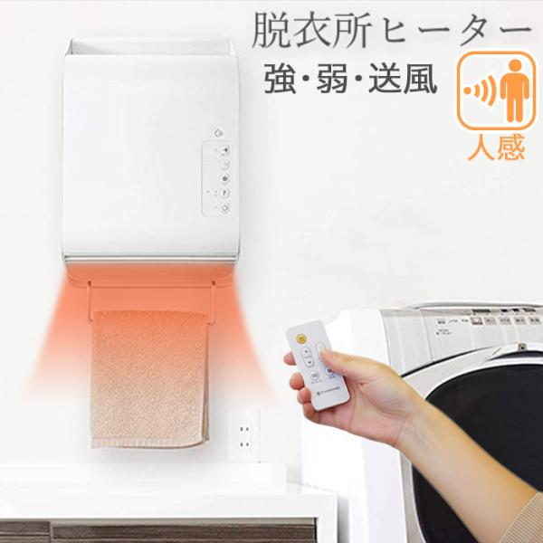 人感センサー搭載 脱衣所ヒーター 壁掛けタイプ ポカポカ暖ヒート 温風調節2段階 最大1200W タ...
