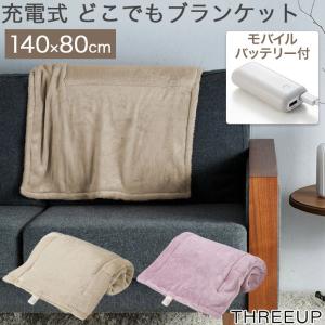 充電式 どこでもぬくぬく L コードレス USB給電 大判 140×80cm 6400mAh バッテリーパック 収納袋付き 3段階温度調節 EWT-2049 nuku2 Three-up スリーアップ