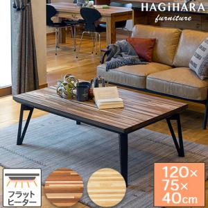 萩原 ハギハラ リビングコタツ 120×75cm ブラウン 寄木細工調 ルーン