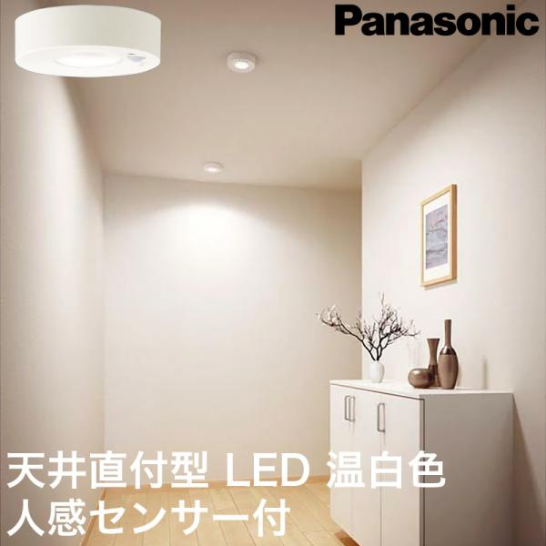 Panasonic/パナソニック天井直付型 LED 電球色 小型シーリングライト 拡散タイプ 人感セ...