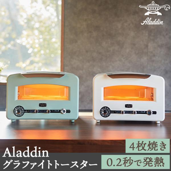 Aladdin アラジン 遠赤グラファイト グリル &amp; トースター 4枚焼 フラッグシップモデル仕様...