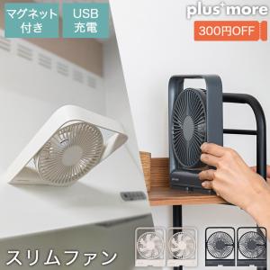 300円OFFクーポン付き 2個セット ピタッと貼り付く 扇風機 卓上扇風機 デスクファンマグネット付 スリムコンパクトファン PBAF002 プラスモア｜heartmark-shop