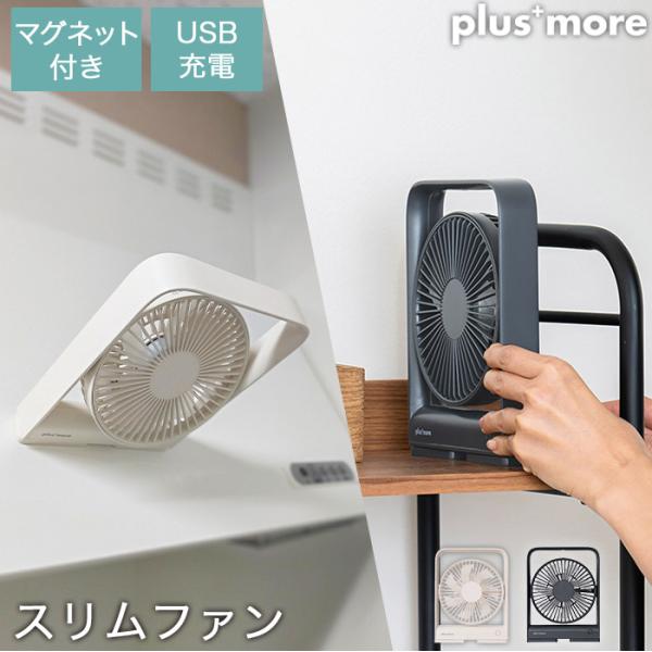 ピタッと貼り付く 壁掛け 卓上 コードレス 扇風機 マグネット付 コンパクトファン オフホワイト ダ...
