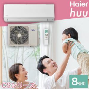 Haier ハイアール Wフリーズ洗浄 冷暖房 ルームエアコン huu おもに8畳用 （冷房7〜10畳 / 暖房6〜8畳） 2.5kW 単相100V 15A CSシリーズ JAA-CS254A-W 2024年｜heartmark-shop