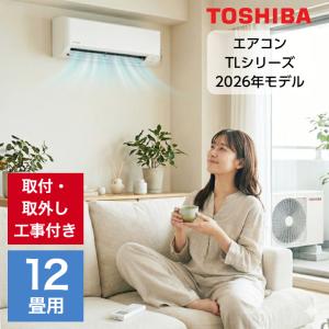 東芝エアコン 12畳用 セット 2026年製の高価買取価格
