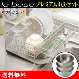 la base（ラバーゼ） 水切りかご小 （トレー・ポケット付き）＆ボウル大・中・小 ステンレス製 有元葉子 DLM-8688 送料無料