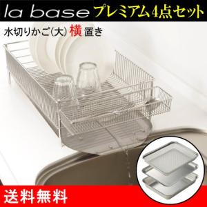 la base（ラバーゼ） 水切りかご大 横置きタイプ（トレー・ポケット付き）＆角型バット・角型ざる・角型プレート ステンレス 有元葉子 DLM-8563 送料