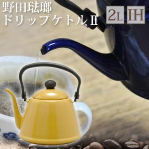 野田琺瑯 IH対応 ドリップケトル2 2.0L オリーブ DK200-OL 北欧