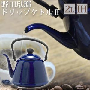 野田琺瑯 IH対応 ドリップケトル2 2.0L オリーブ DK200-OL 北欧