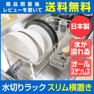 水切りラック ステンレス 水切りかご 水切りバスケット スリム 横置き  日本製｜heartmark-shop