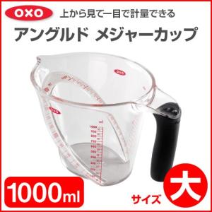 OXO/オクソー  アングルド メジャーカップ （大） 1000ml 2004年グッドデザイン賞 食洗機対応｜heartmark-shop