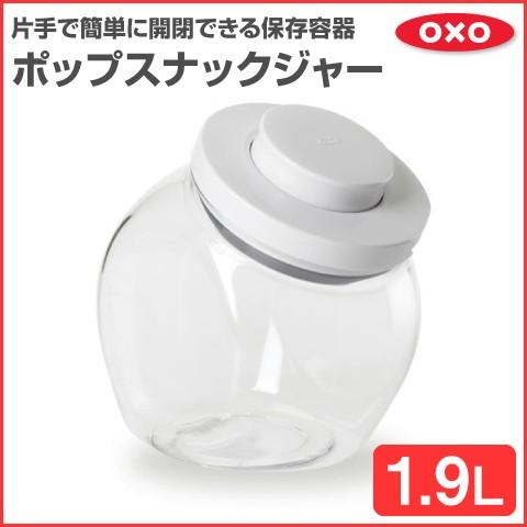 OXO オクソー ポップスナックジャー 1.9L ホワイト