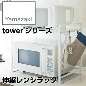 【YAMAZAKI/山崎実業】 伸縮レンジラック tower タワー ホワイト 3130 HW 組み立て式｜heartmark-shop