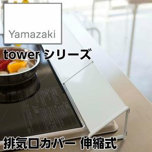 【YAMAZAKI/山崎実業】 排気口カバー 伸縮式 （幅約43〜80cmまで対応） tower タワー ホワイト 2454｜heartmark-shop