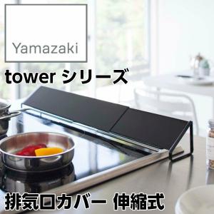 【YAMAZAKI/山崎実業】 排気口カバー 伸縮式 （幅約43〜80cmまで対応） tower タワー ブラック 2455｜heartmark-shop