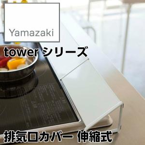 【YAMAZAKI/山崎実業】 排気口カバー 伸縮式 （幅約49〜90cmまで対応） tower タワー ホワイト 3532｜heartmark-shop
