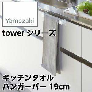 【YAMAZAKI/山崎実業】 キッチンタオル ハンガーバー 19cm 取付 伸縮式 tower タワー ホワイト 2853｜heartmark-shop