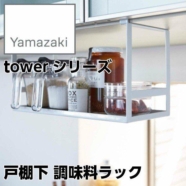 【YAMAZAKI/山崎実業】 戸棚下 調味料ラック tower ホワイト 02466 タワー