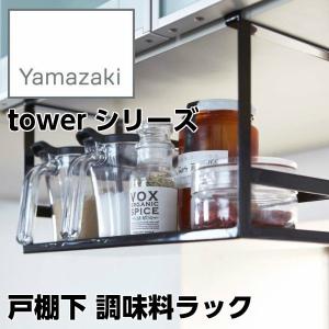 【YAMAZAKI/山崎実業】 戸棚下 調味料ラック tower タワー ブラック 02467｜heartmark-shop