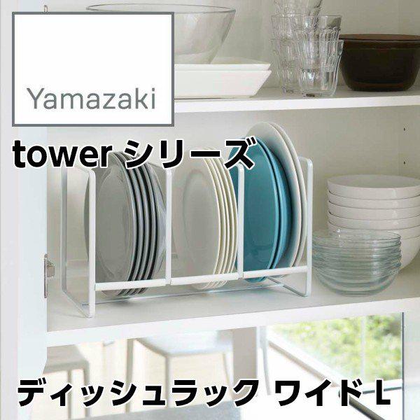 【YAMAZAKI/山崎実業】 ディッシュラック ワイド L tower タワー ホワイト 2964